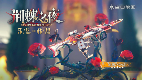 「荆棘之夜」072期武器限时共鸣