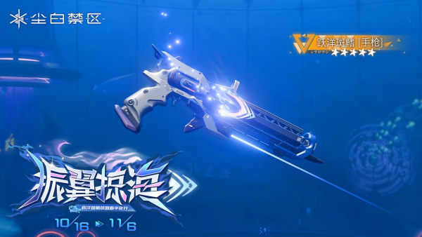 「振翼掠海」056期武器限时共鸣