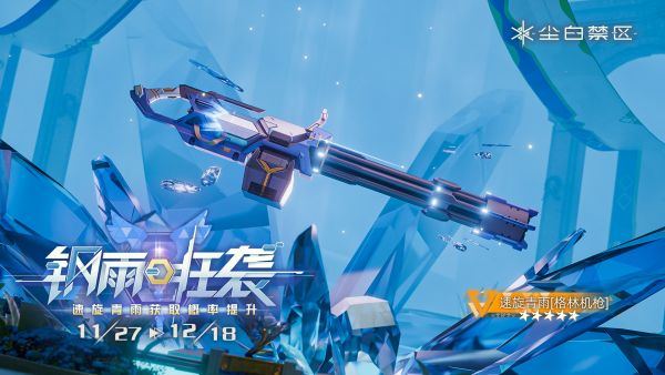 「钢雨狂袭」060期武器限时共鸣