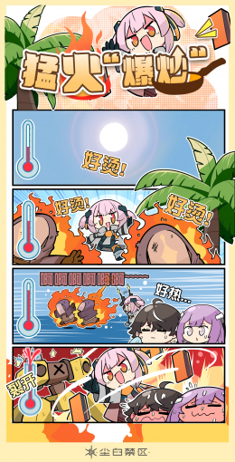 “猛火”爆炒.png