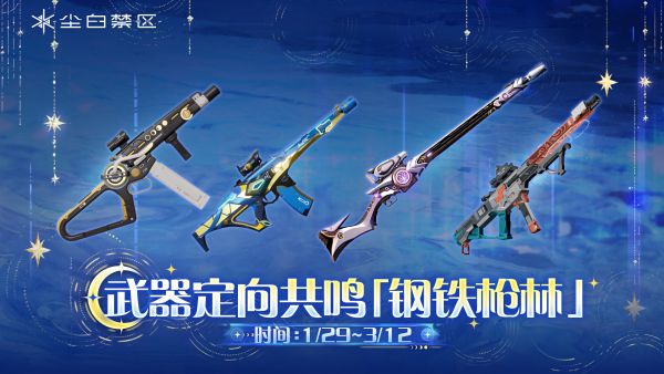 「火力矩阵」067期武器限时共鸣