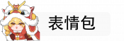 表情包.png