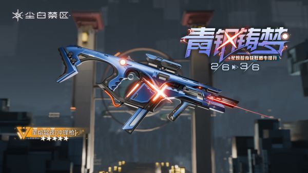 「青钢铸梦」035期武器限时共鸣