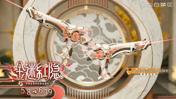「金迷红隐」071期武器限时共鸣
