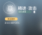 精进·攻击.png