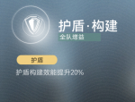 护盾·构建.png