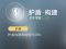 护盾·构建.png