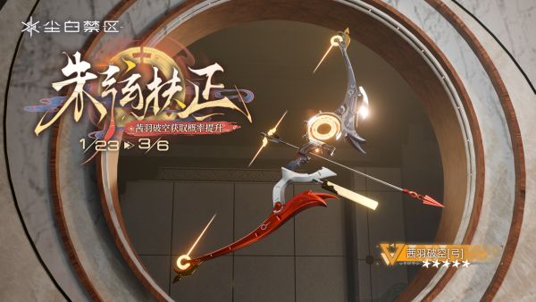 「朱弦扶正」034期武器限时共鸣