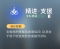 精进·支援.png