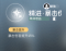 精进·暴击伤害.png