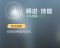 精进·技能.png