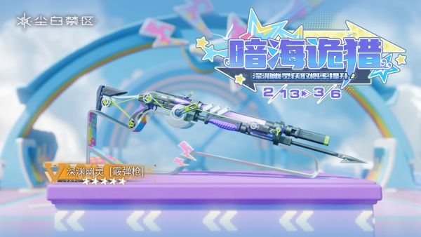 「暗海诡猎」036期武器限时共鸣