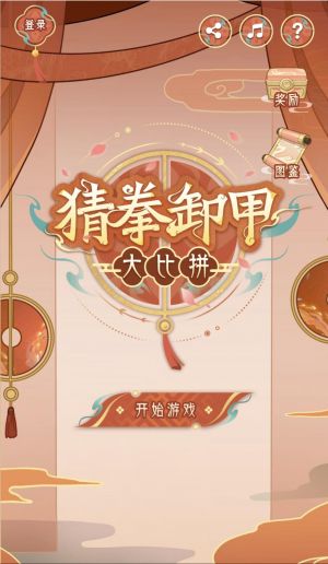 猜拳卸甲大比拼.png