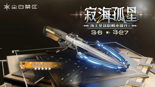 「寂海孤星」038期武器限时共鸣
