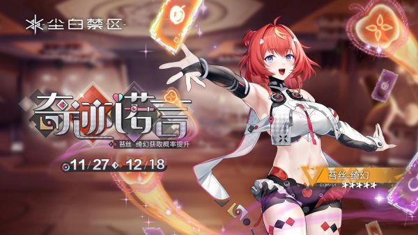 「奇迹诺言」061期角色限时共鸣