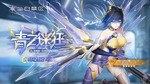 「青之迷狂」060期角色限时共鸣