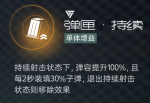 弹匣·持续.png