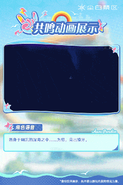 文件:茉莉安·幽潮-共鸣动画.gif