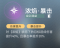 浓焰·暴击.png