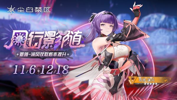 「风行影随」059期角色限时共鸣