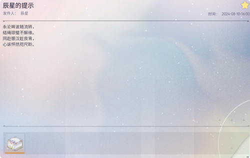 邮件 辰星的提示.png