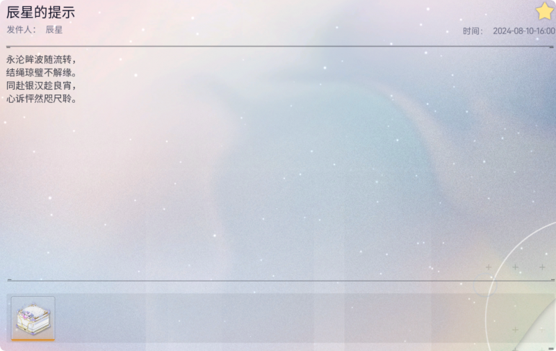 文件:邮件 辰星的提示.png