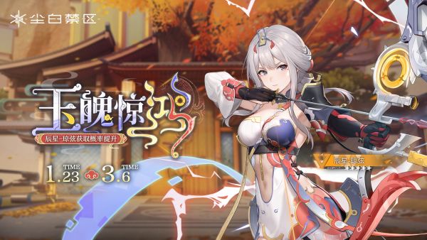 「玉魄惊鸿」034期角色限时共鸣
