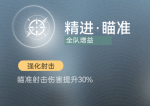精进·瞄准.png