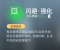 闪避·强化.png