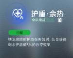 护盾·余热.png