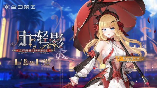 「月下轻影」064期角色限时共鸣