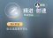 精进·射速.png