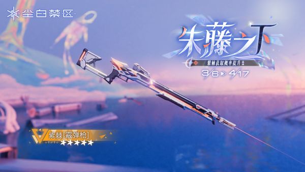 「朱藤之下」037期武器限时共鸣