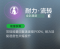 耐力·流转.png