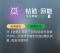 钻筋·回能.png