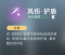 风伤·护盾.png