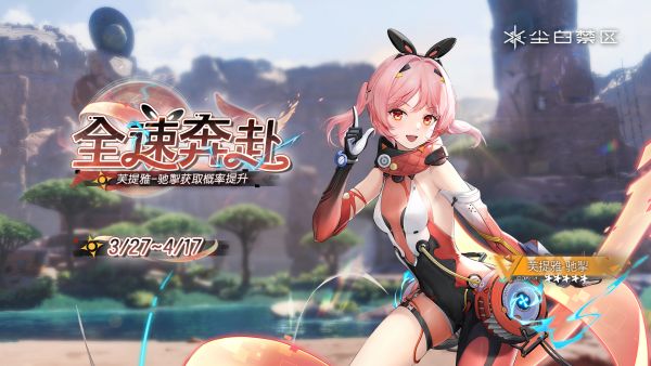 「全速奔赴」039期角色限时共鸣