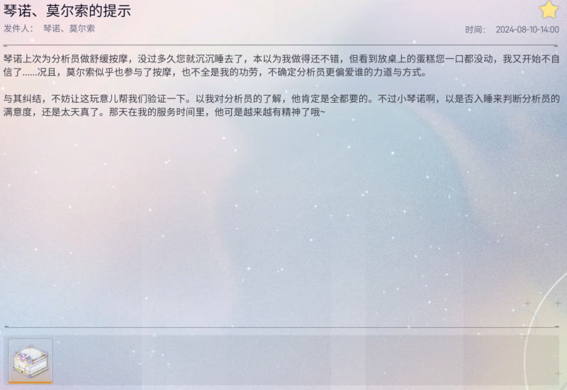 文件:琴诺、莫尔索的提示.png