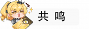 共鸣.png