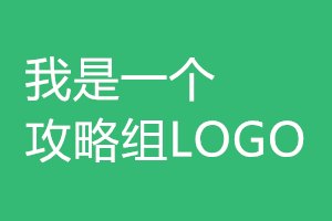 预置攻略组logo.jpg