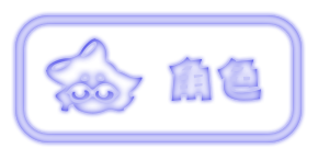 文件:角色蓝.png