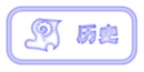 文件:历史蓝.png