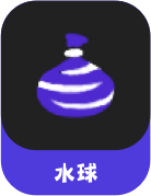 紫底白字水球.png