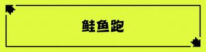 鲑鱼跑2@300x.png
