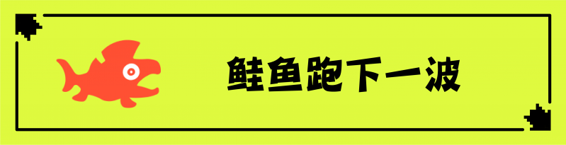 文件:鲑鱼跑下一波黄底@300x.png