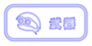 武器蓝.png