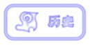 历史蓝.png