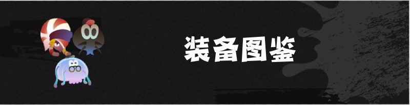 文件:装备图鉴黑底@300x.png
