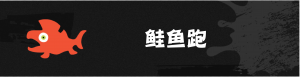 鲑鱼跑1@300x.png