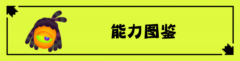 文件:能力图鉴黄底@300x.png